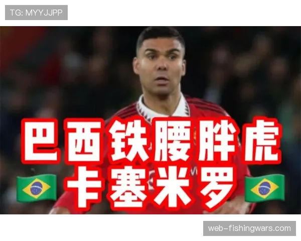 卡塞米罗的告别:巴西铁腰在曼联的最后一季